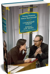 Служебный роман. Вокзал для двоих. Киноповести и пьесы - Фото 3
