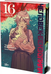 Человек-бензопила. Книга 16. Буэ-э-э! - Фото 3