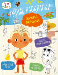 Ася и Вася. Умные раскраски. Яркие деньки - Фото 1