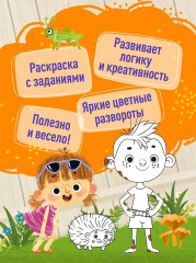 Ася и Вася. Умные раскраски. Яркие деньки - Фото 3