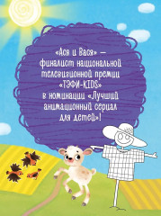 Ася и Вася. Умные раскраски. Яркие деньки - Фото 4