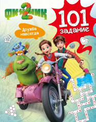 Финник 2. 101 задание. Дружба навсегда - Фото 1