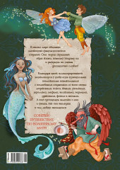 Волшебные существа. Энциклопедия - Фото 2