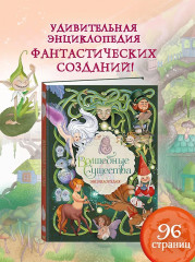 Волшебные существа. Энциклопедия - Фото 4