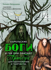 Артбук для вдохновения и творчества. Карельские боги и где они обитают - Фото 1