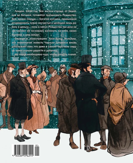 Рождественская песнь. Графический роман