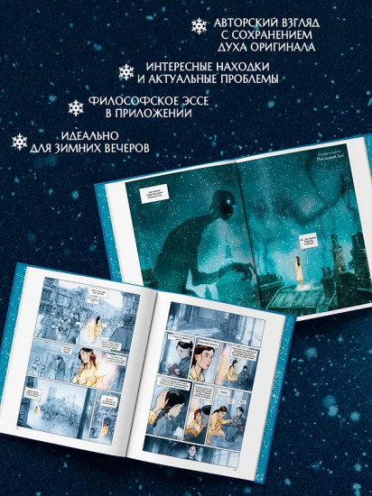 Рождественская песнь. Графический роман