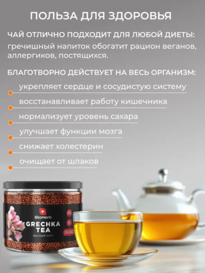 Гречишный чай натуральный без кофеина