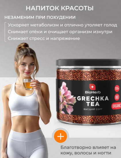 Гречишный чай натуральный без кофеина