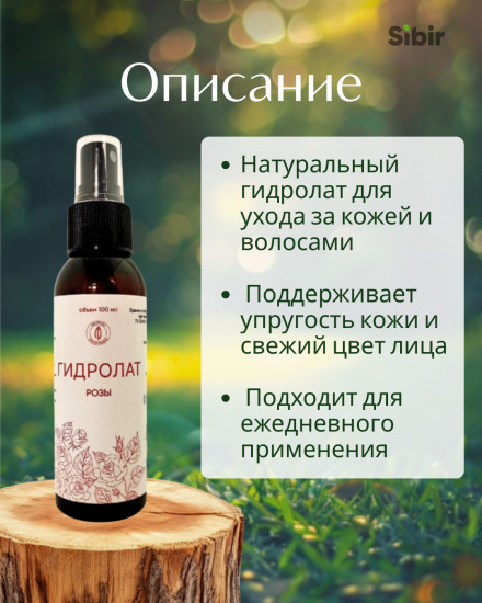 Гидролат розы