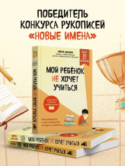 Мой ребёнок не хочет учиться. Как разбудить в нем искренний интерес к знаниям - Фото 7