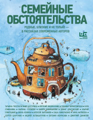 Семейные обстоятельства. Родные, близкие и не только — в рассказах современных авторов - Фото 1
