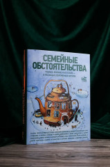 Семейные обстоятельства. Родные, близкие и не только — в рассказах современных авторов - Фото 6