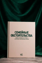 Семейные обстоятельства. Родные, близкие и не только — в рассказах современных авторов - Фото 9