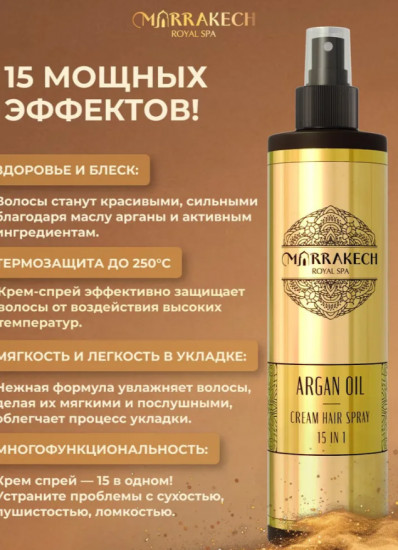 Спрей-крем для волос «Argan Oil 15 in 1»