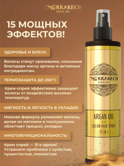 Спрей-крем для волос «Argan Oil 15 in 1»