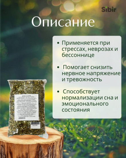 Сбор травяной «Нервы в норме»