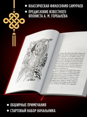 Кодекс самурая. Книга пяти колец - Фото 3