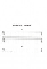 Мёртвые души. Подробный иллюстрированный путеводитель - Фото 1