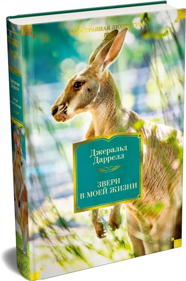 Звери в моей жизни