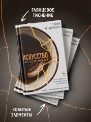 Искусство быть несовершенным. Как полюбить и принять себя настоящего - Фото 4