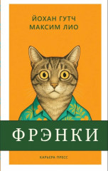 Фрэнки - Фото 6