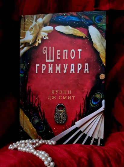 Шёпот гримуара