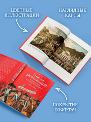 Эпоха революций и поколения, которые их вершили. 1760-1820 - Фото 4