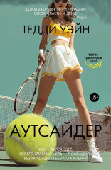 Аутсайдер - Фото 1