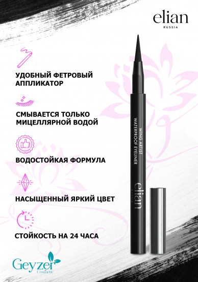 Подводка-маркер для глаз водостойкая «Wing Artist», оттенок 01 черный