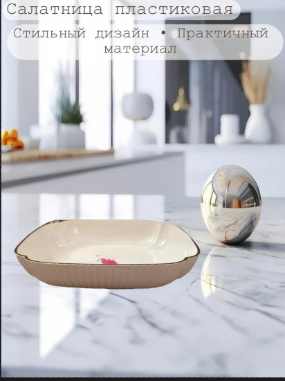 Салатница пластиковая