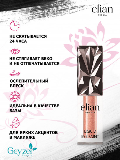 Тени для век «Liquid eye paint», оттенок 77 Invent