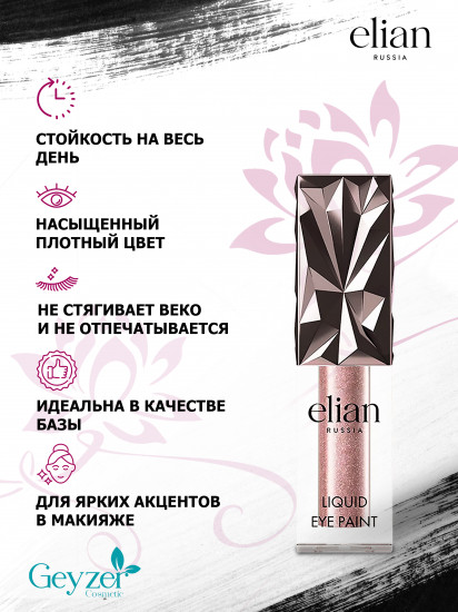 Тени для век «Liquid eye paint», оттенок 78 Excite