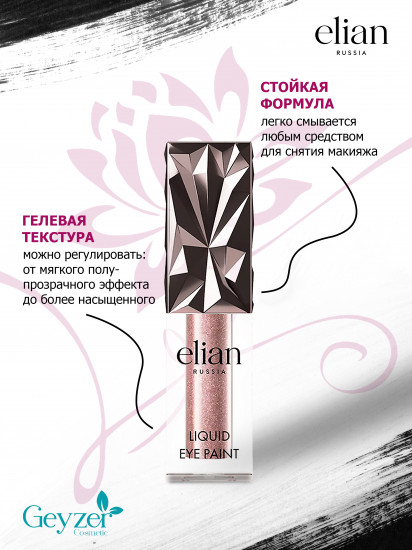 Тени для век «Liquid eye paint», оттенок 78 Excite