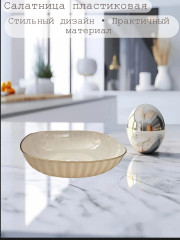 Салатница пластиковая - Фото 1