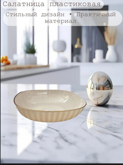 Салатница пластиковая