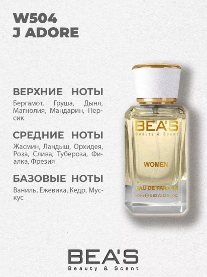 Парфюмированная вода по мотивам Dior J Adore «W504»