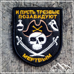 Шеврон «Пират. И пусть трезвые позавидуют мертвым» - Фото 1