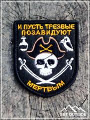 Шеврон «Пират. И пусть трезвые позавидуют мертвым» - Фото 2