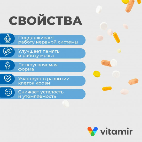 Витамин В12 «Антистресс для мозга и памяти»