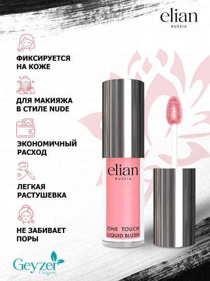 Румяна жидкие «One Touch Liquid Blush», оттенок 01 Tender