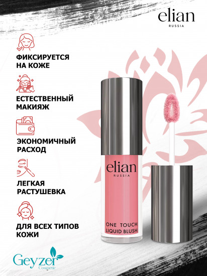 Румяна жидкие «One Touch Liquid Blush», оттенок 02 Shy