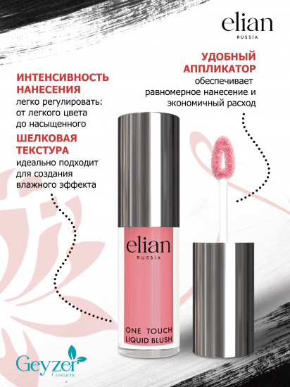 Румяна жидкие «One Touch Liquid Blush», оттенок 02 Shy