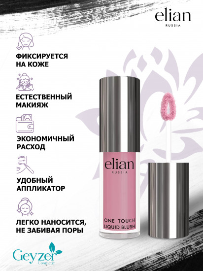 Румяна жидкие «One Touch Liquid Blush», оттенок 05 Flawless