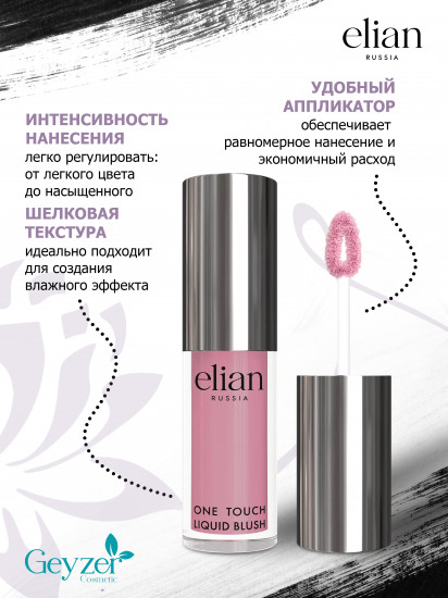 Румяна жидкие «One Touch Liquid Blush», оттенок 05 Flawless