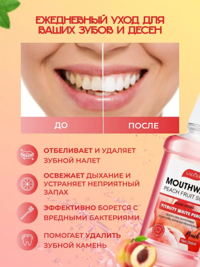 Ополаскиватель для полости рта с ароматом персика «Mouthwash Peach Fruit Scent»