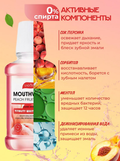 Ополаскиватель для полости рта с ароматом персика «Mouthwash Peach Fruit Scent»