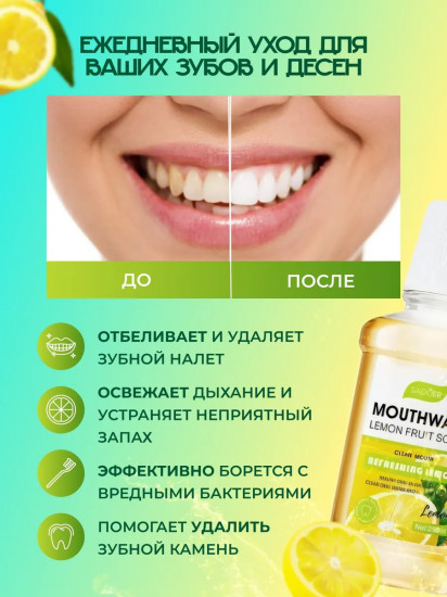 Ополаскиватель для рта с ароматом лимона «Mouthwash lemon Fruit Scent»