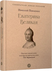 Екатерина Великая - Фото 8