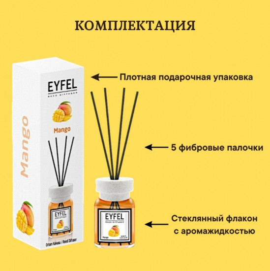 Аромадиффузор ароматический «Манго»